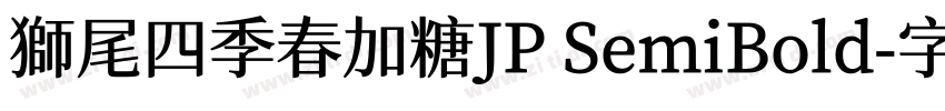 獅尾四季春加糖JP SemiBold字体转换